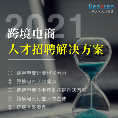 跨境电商人才招聘解决方案 跨境电商人才招聘解决方案