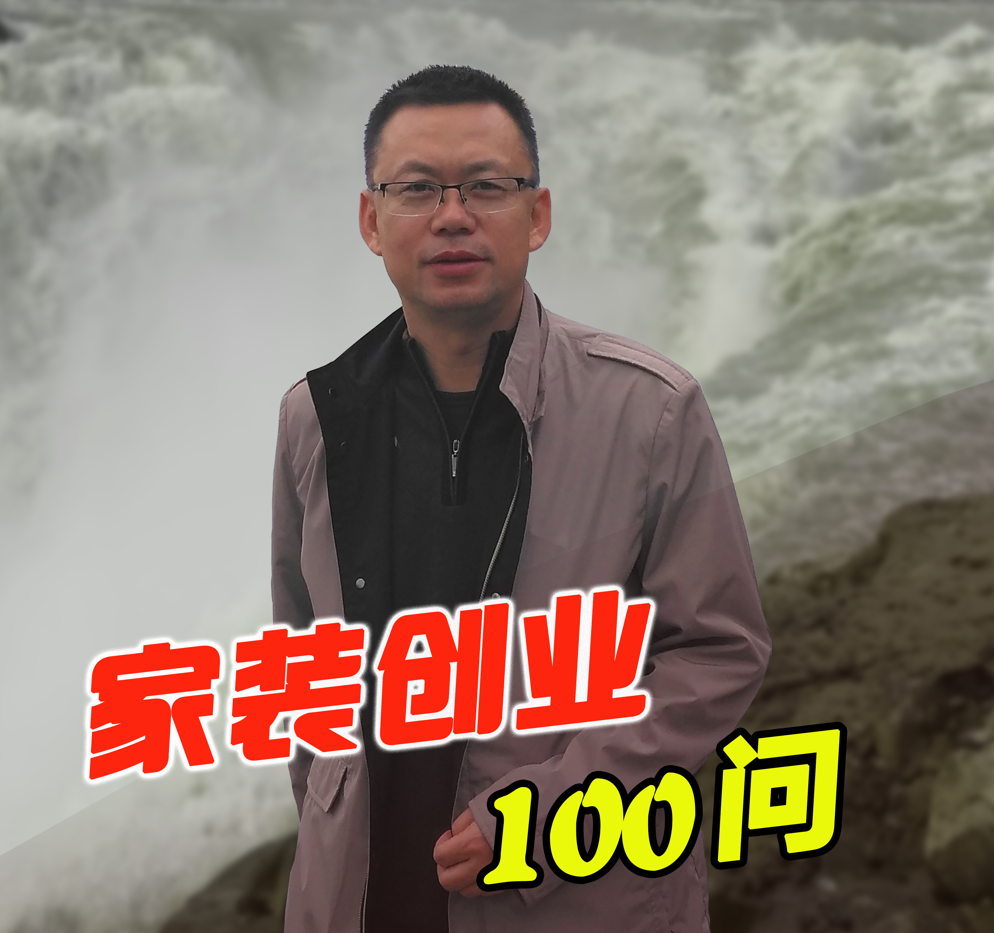家装创业100问