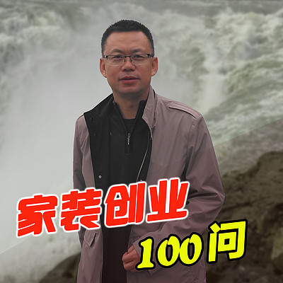 家装创业100问