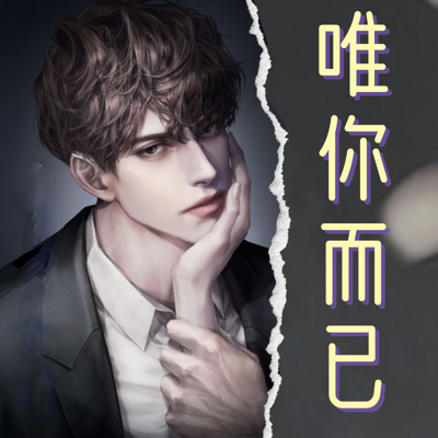 唯你而已|都市现言甜宠多人剧 唯你而已|都市现言甜宠多人剧