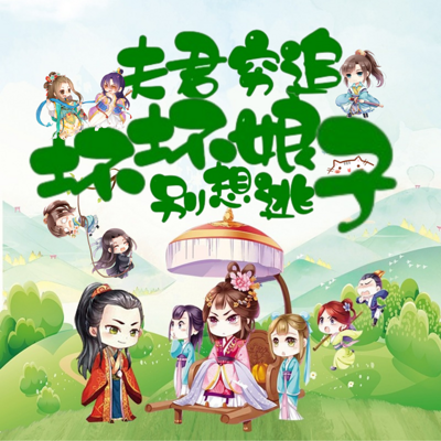我家夫君惹不起 www.qingting.fm