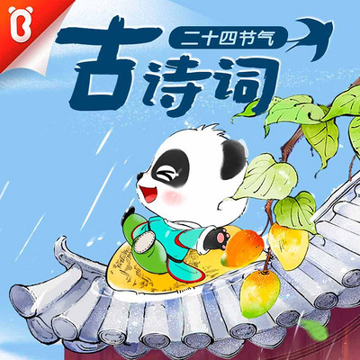 二十四节气古诗词 | 宝宝巴士国学 二十四节气古诗词 | 宝宝巴士国学
