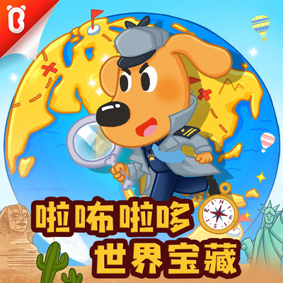 啦咘啦哆警长:世界宝藏|宝宝巴士故事 啦咘啦哆警长:世界宝藏|宝宝巴士故事