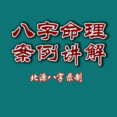 八字命理案例讲解