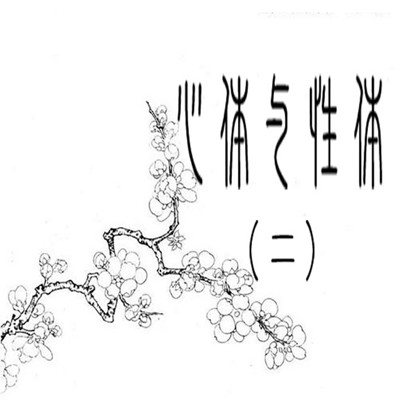 心體與性體(二) | 牟宗三著 心體與性體(二) | 牟宗三著