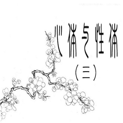 心體與性體(三) | 牟宗三著 心體與性體(三) | 牟宗三著