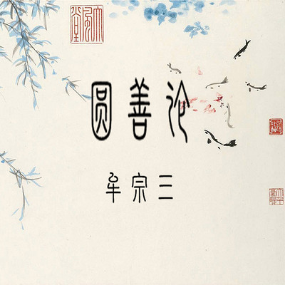 圓善論 | 牟宗三 圓善論 | 牟宗三