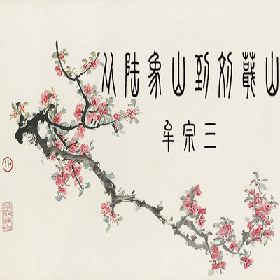 從陸象山到劉蕺山 | 牟宗三 從陸象山到劉蕺山 | 牟宗三