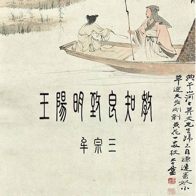王陽明致良知教 | 牟宗三著 王陽明致良知教 | 牟宗三著