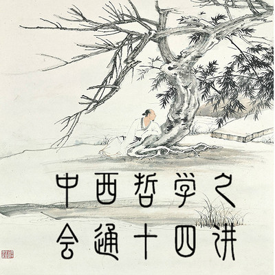 中西哲学之会通十四讲 中西哲学之会通十四讲