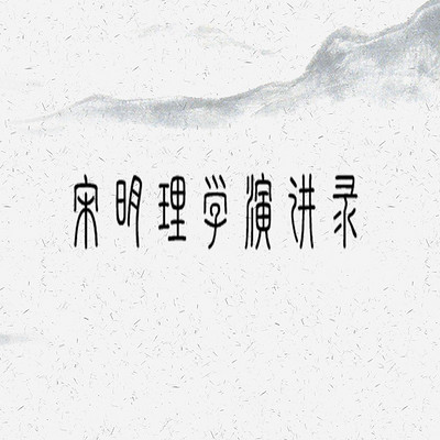 宋明理学演讲录 | 牟宗三 宋明理学演讲录 | 牟宗三