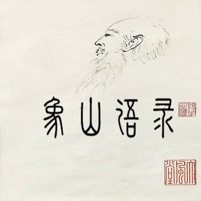 象山语录 象山语录