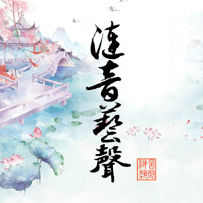 涟音艺声