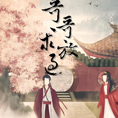 广播剧《哥哥求放过》（已授权）
