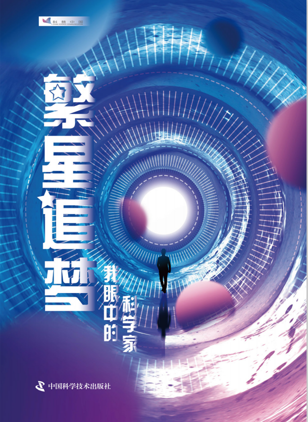 科普中国之繁星追梦