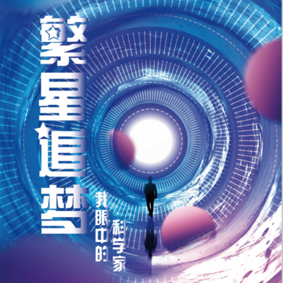 科普中国之繁星追梦