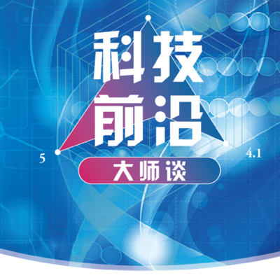 科普中国之科技前沿大师谈
