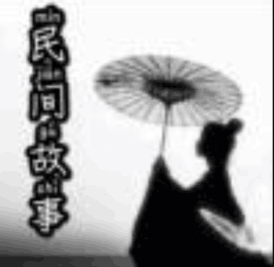 民间故事