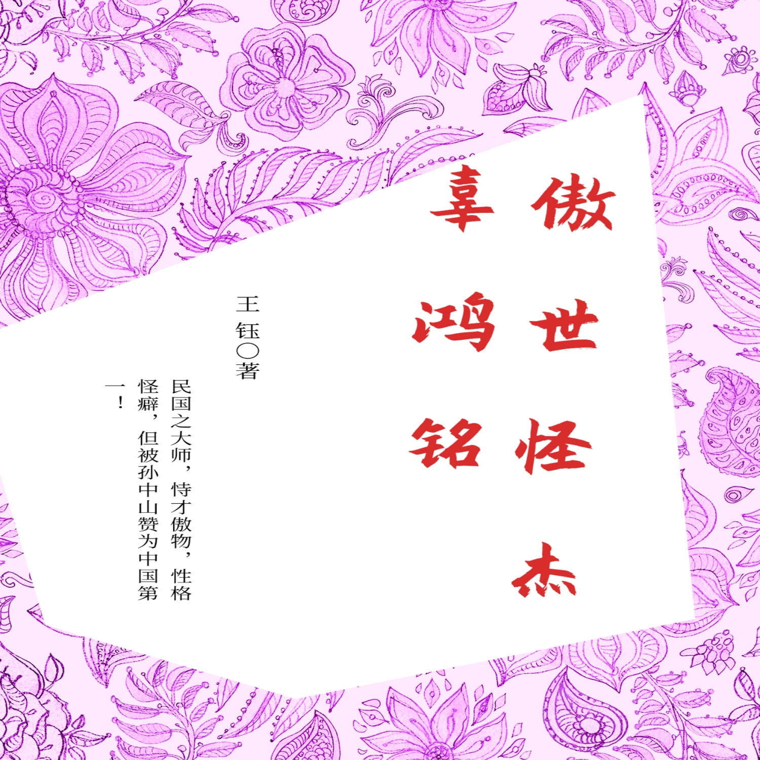 傲世的怪杰：辜鸿铭