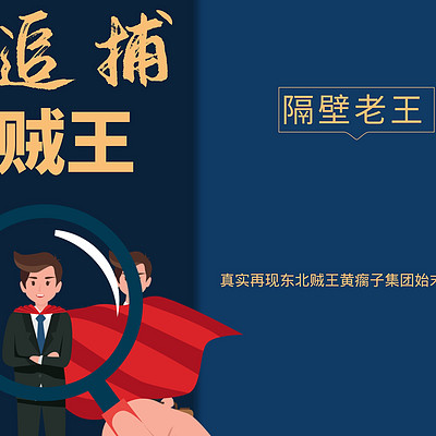 追捕贼王黄瘸子纪实第1集