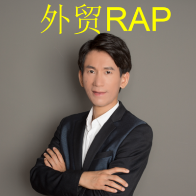 外贸职场rap--Robert