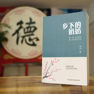 乡下的奶奶第二部生命重启