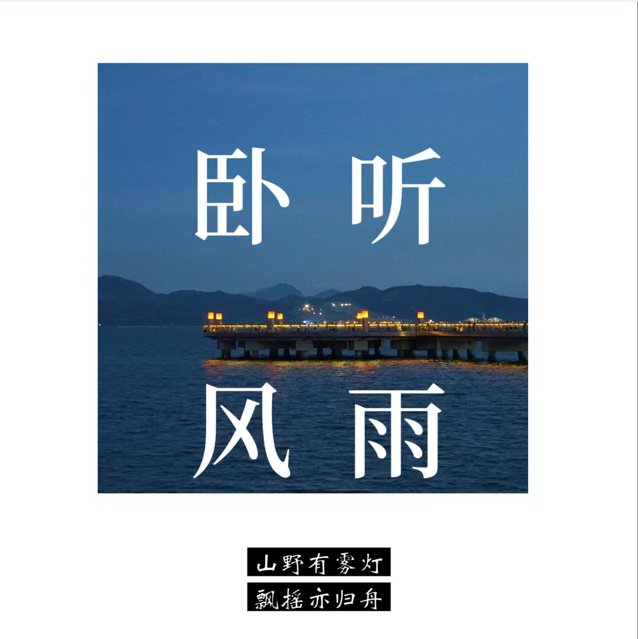 卧听风雨