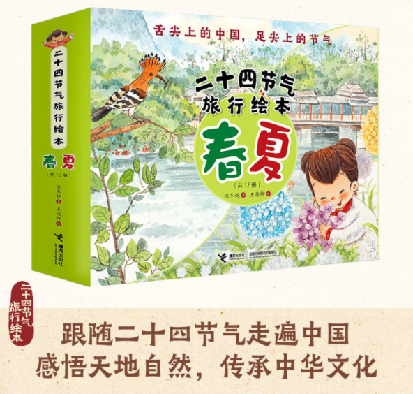 二十四节气旅行绘本