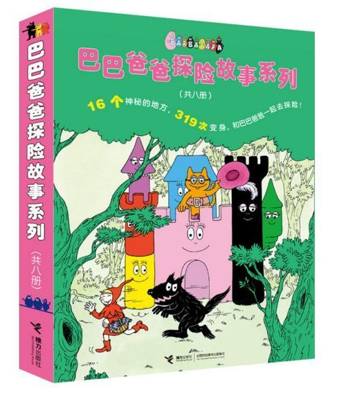 巴巴爸爸探险故事系列