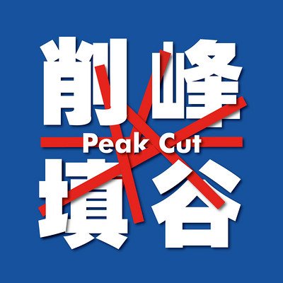 削峰填谷 PEAK CUT