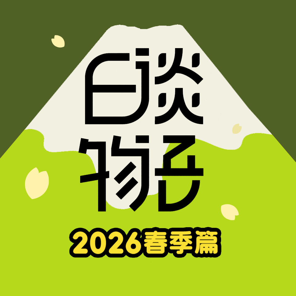 日谈物语2026春季篇