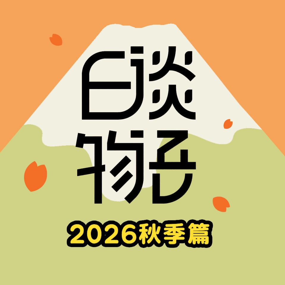 日谈物语2026秋季篇