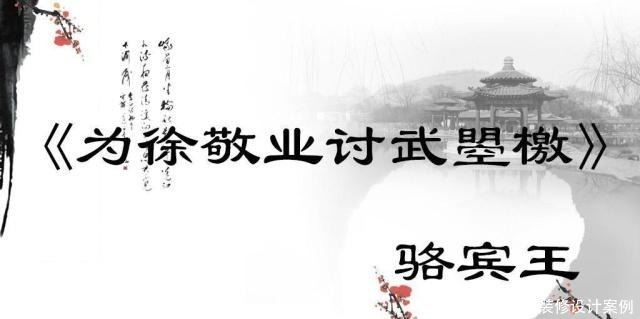 《为徐敬业讨武曌檄》