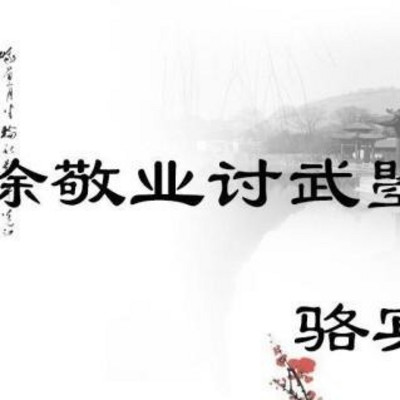 《为徐敬业讨武曌檄》 《为徐敬业讨武曌檄》