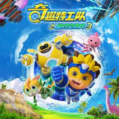 奇趣特工队之超时空奇兵 3|热播科普动画 奇趣特工队之超时空奇兵 3|热播科普动画