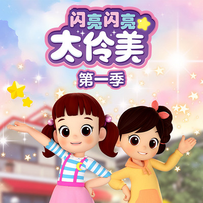 闪亮闪亮太伶美 第一季|热播音乐舞蹈动画 闪亮闪亮太伶美 第一季|热播音乐舞蹈动画