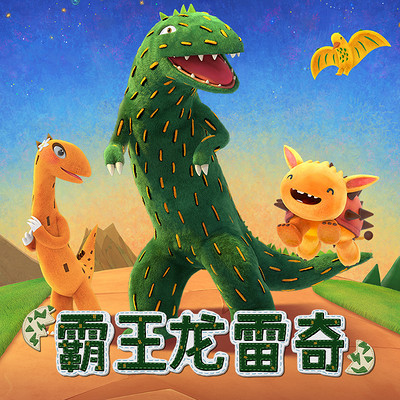 霸王龙雷奇|动画形象源自宫西达也知名绘本 霸王龙雷奇|动画形象源自宫西达也知名绘本