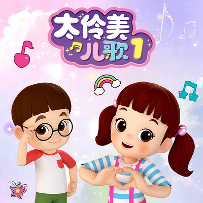 太伶美儿歌1 太伶美儿歌1