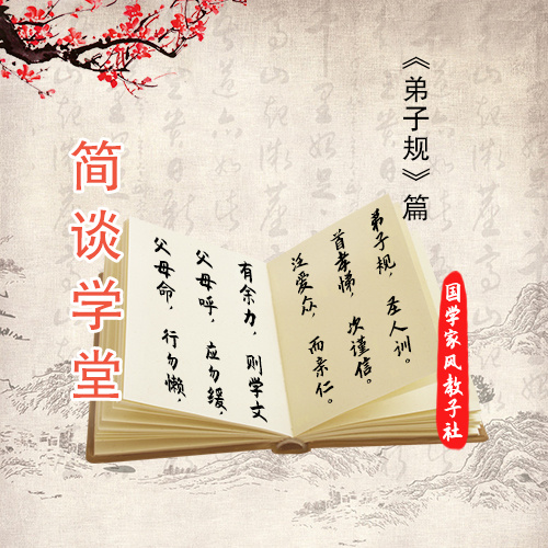 【简谈学堂】| 弟子规修习篇