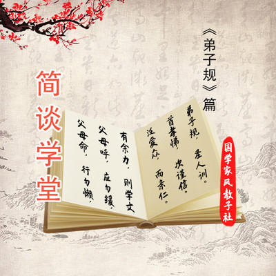 【简谈学堂】| 弟子规修习篇