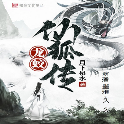 龙蛟仙狐传|仙侠|神话修真