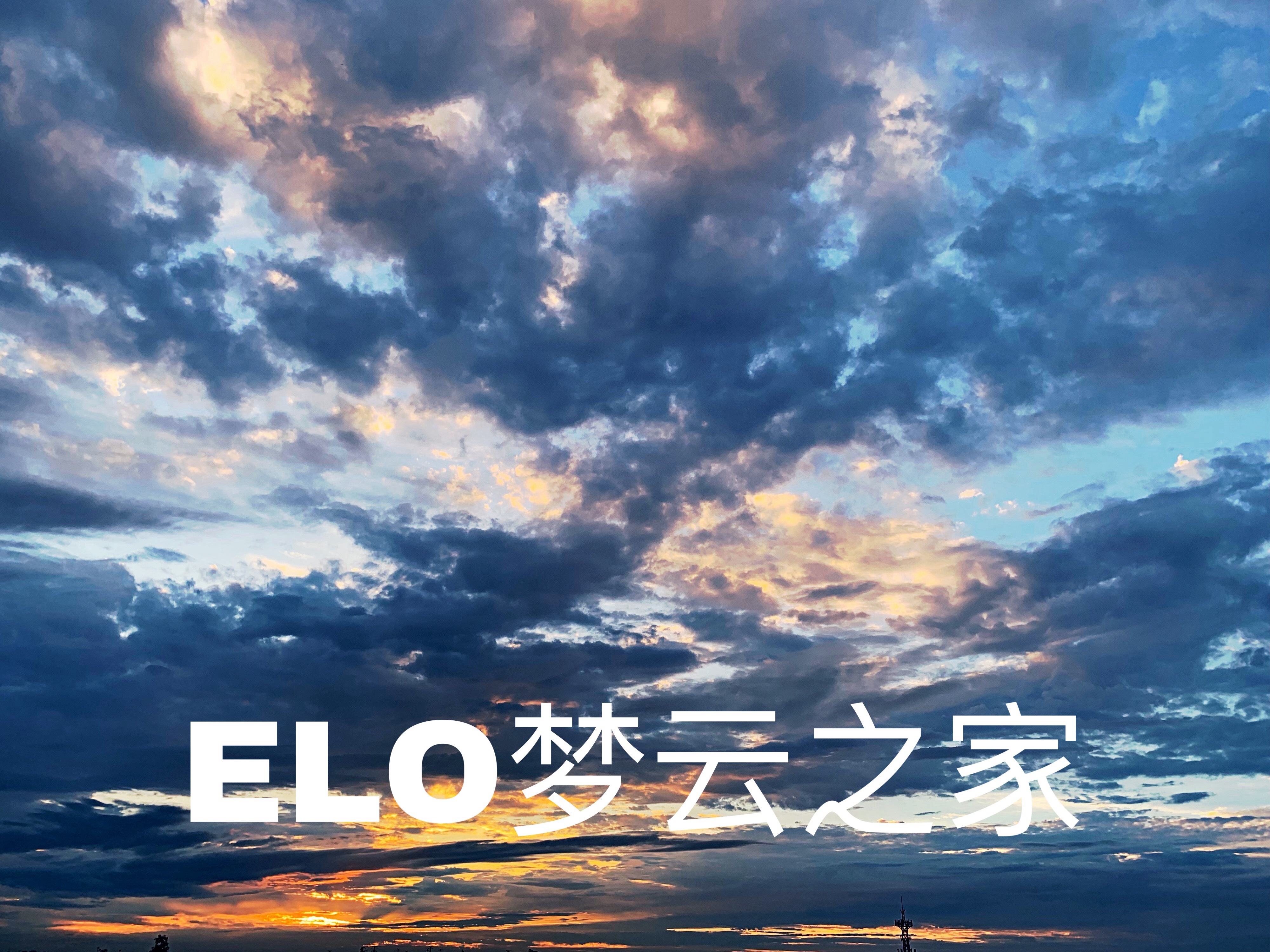 ELO梦云之家