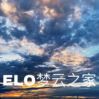 ELO梦云之家