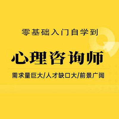 心理咨询师初级入门课程 心理咨询师初级入门课程
