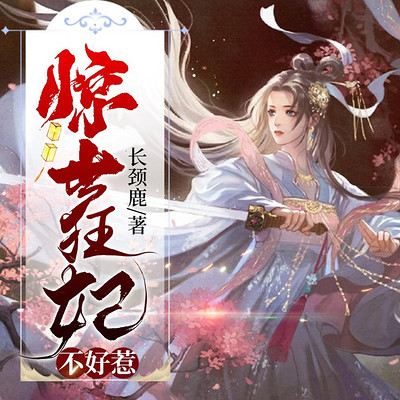 惊世狂妃不好惹 惊世狂妃不好惹