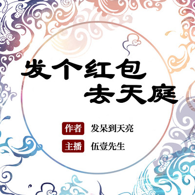 发个红包去天庭丨爆笑爽文丨都市修仙 发个红包去天庭丨爆笑爽文丨都市修仙