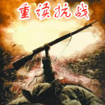 重读抗日战争