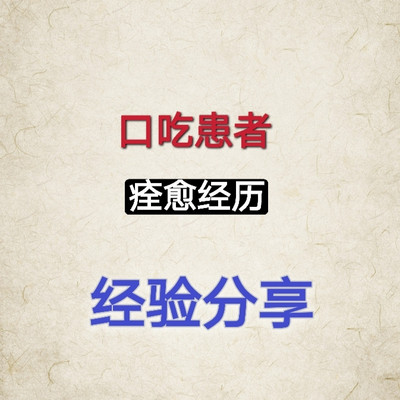 口吃矫正经验分享 口吃矫正经验分享