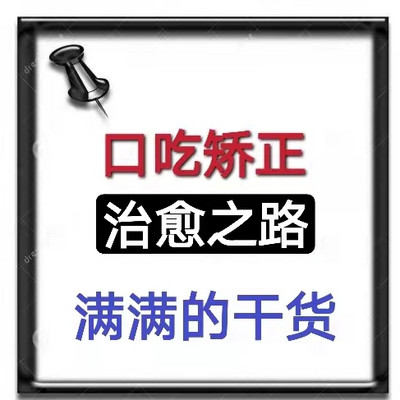 口吃矫正经验方法分享