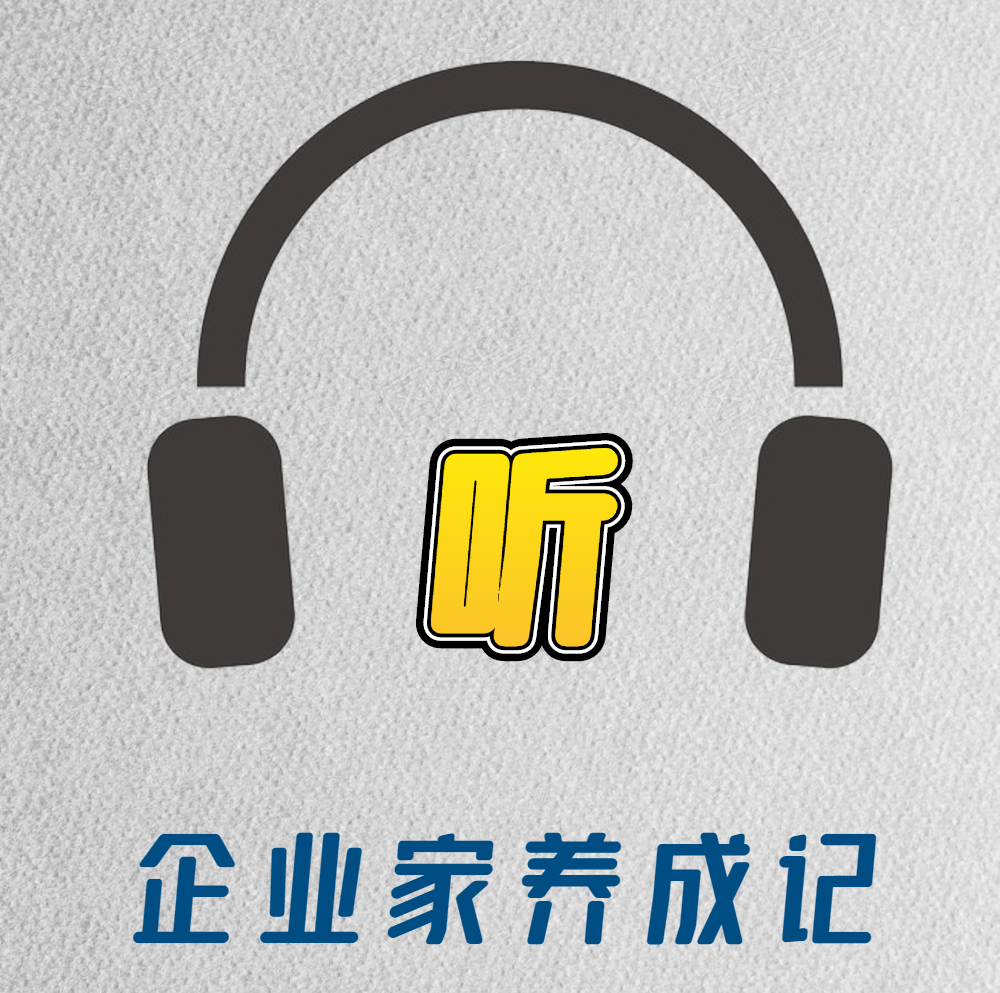 企业家养成记